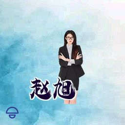 赵旭